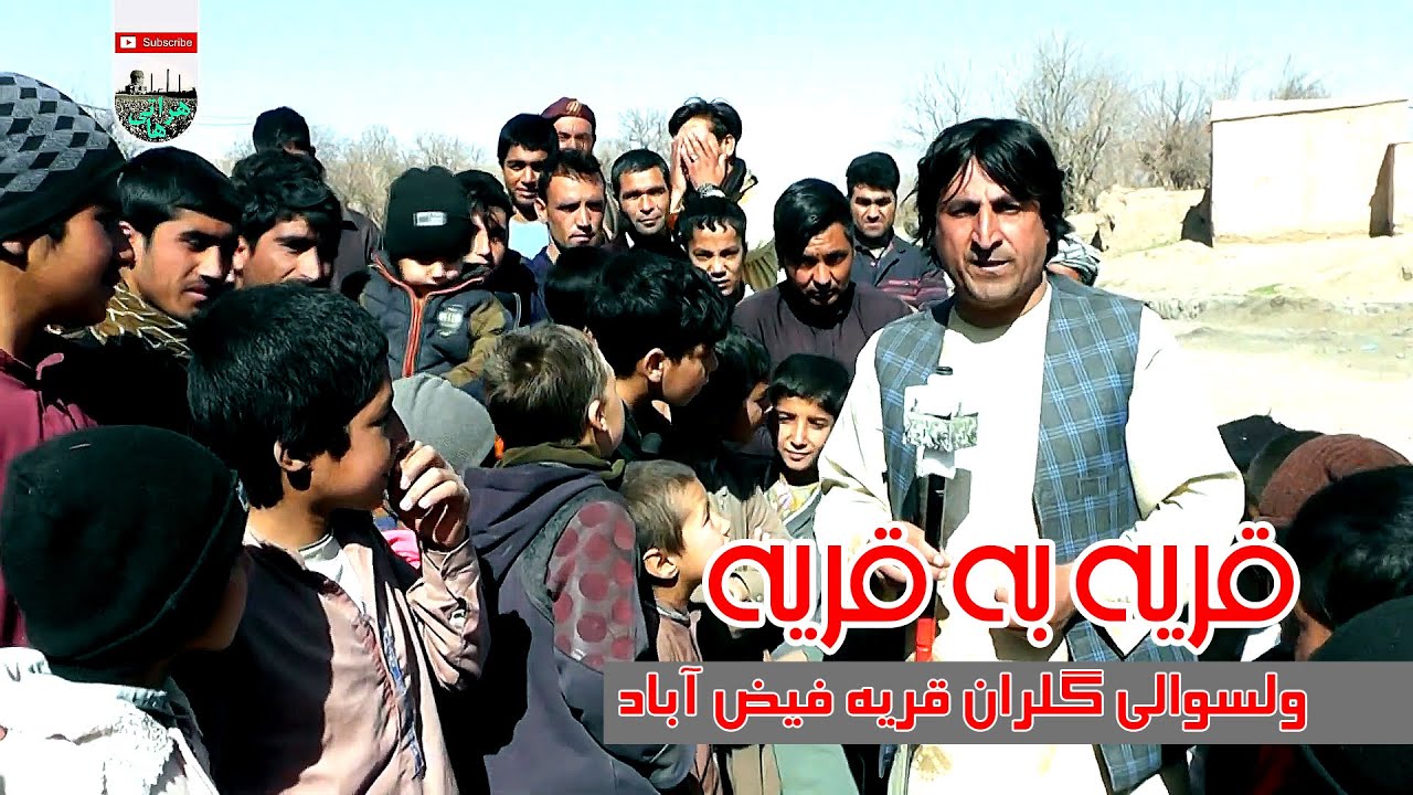 گزارش ویژه از قریه فیض آباد  ولسوالی گلران  Special report from Faizabad village of Golran district