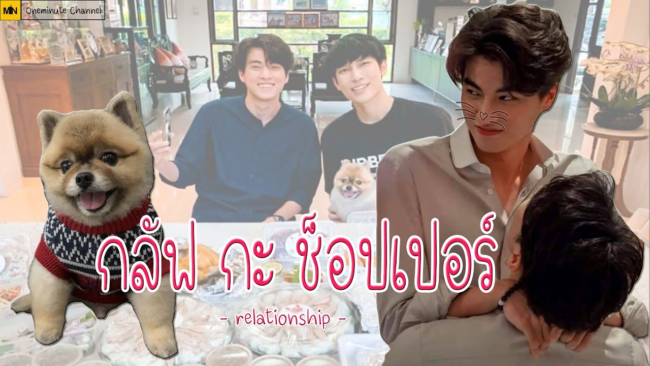กลัฟ กะ ช็อปเปอร์ (Gulf Kanawut & Chopper relationship) #หวานใจมิวกลัฟ #mewgulf