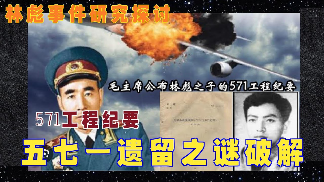 林彪九一三事件特辑 | 五七一政变纪要遗留之谜破解 - YouTube