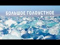 Большое Голоустное (озеро Байкал)