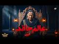 الخاله   عالم حاقد                          حالتي