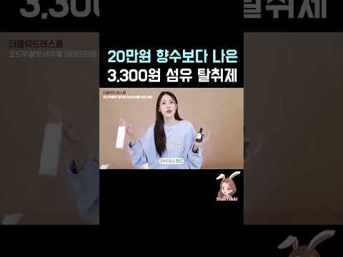 가성비 넘치는 끝판왕 섬유탈취제  #내돈내산 #올리브영추천템 #섬유탈취제 #섬유향수 #shorts