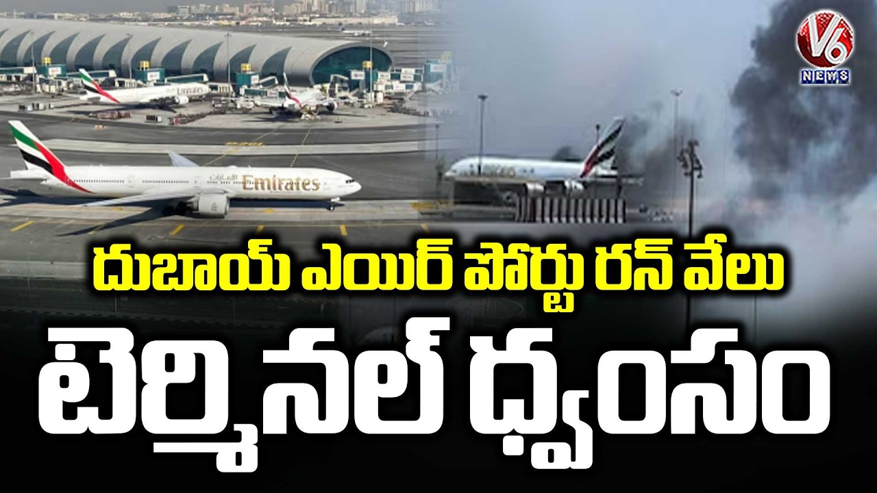 Iran israel War :  Dubai Airport runway and terminal destroyed | V6 News