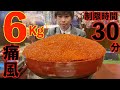 【大食い】失敗2万円!!/超巨大いくら丼＋痛風鍋6kgの大食いチャレンジに僅か制限時間30分で挑んだ結果【高カロリー】【激熱】【モッパン】大胃王 BigEater Challenge Menu