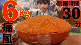 【大食い】失敗2万円!!/超巨大いくら丼＋痛風鍋6kgの大食いチャレンジに僅か制限時間30分で挑んだ結果【高カロリー】【激熱】【モッパン】大胃王 BigEater Challenge Menu