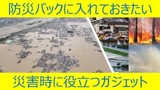 【防災】災害時に役立つガジェット【ラジオ　ワンセグ　充電器】