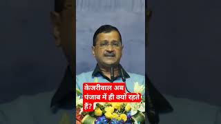 arvind kejriwal speech| केजरीवाल अब पंजाब में ही क्यों रहते हैं arvindkejriwal latestnews