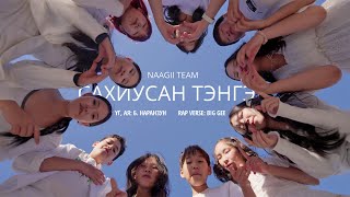 NAAGII TEAM - Sahiusan Tenger (Official music video)