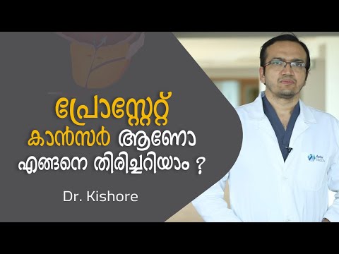 പ്രോസ്റ്റേറ്റ് കാൻസർ എങ്ങനെ തിരിച്ചറിയാം ? | Prostate Cancer Malayalam | Arogyam