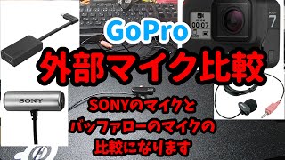 【GoPro】外部マイク比較　ソニー製ピンマイクVS激安250円マイク！