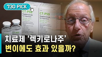 코로나 항체치료제, 변이 바이러스에는 효과 있나