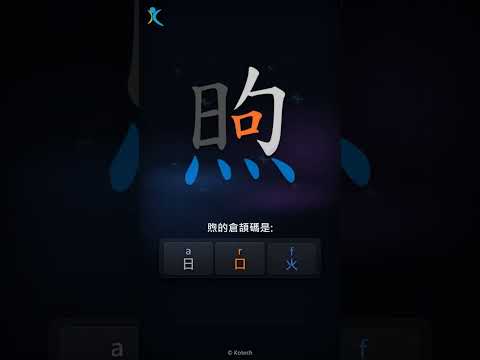 「煦」字點打？「煦」的倉頡碼教學｜五色倉頡/速成字典