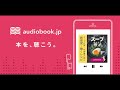 聴きながら帰りたい！「聴くレシピ　 帰り遅いけどこんなスープなら作れそう」オーディオブック