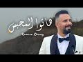 Remoon Khoury Hatu Al Mahbass ريمون خوري هاتوا المحبس الأغنية الرسميه أعراس 2025 