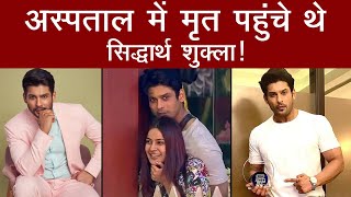 Siddharth Shukla passed away, dead body reached hospital, SidNaaz's pair broken?