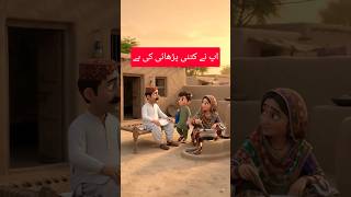 😁 AAPANE KITNI PADHAAI KI HAI 😁 #shorts # #funny #comedy #sindhi