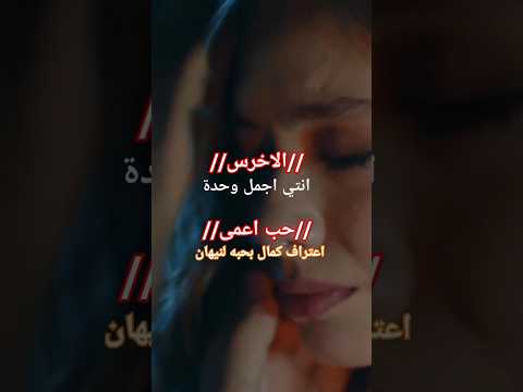 انتي اجمل وحدة وانا مش اد الوحدة الاخرس والثنائي المذهل كمال ونيهان حب اعمى الاخرس انتي اجمل وحدة