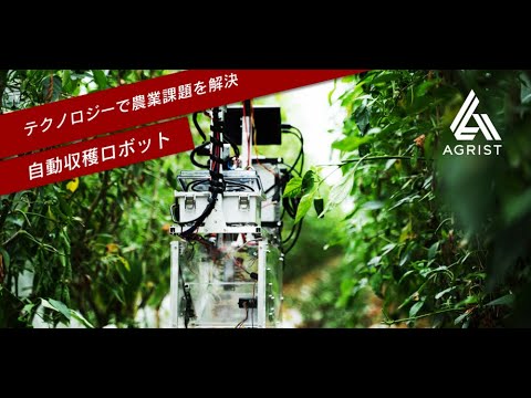 ロボット開発エンジニア会議ー農業用自動収穫ロボットの製品紹介ーAREX2021 winter