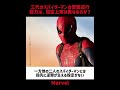 三代のスパイダーマンの壁面這行能力は、設定上実は異なるのか？#映画 #考察