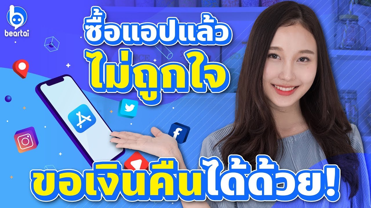 วิธีซื้อแอพ app store 2022 New ขอเงินคืนจาก #AppStore และ #PlayStore เมื่อซื้อแอปแล้วใช้ไม่ได้-ไม่ถูกใจ