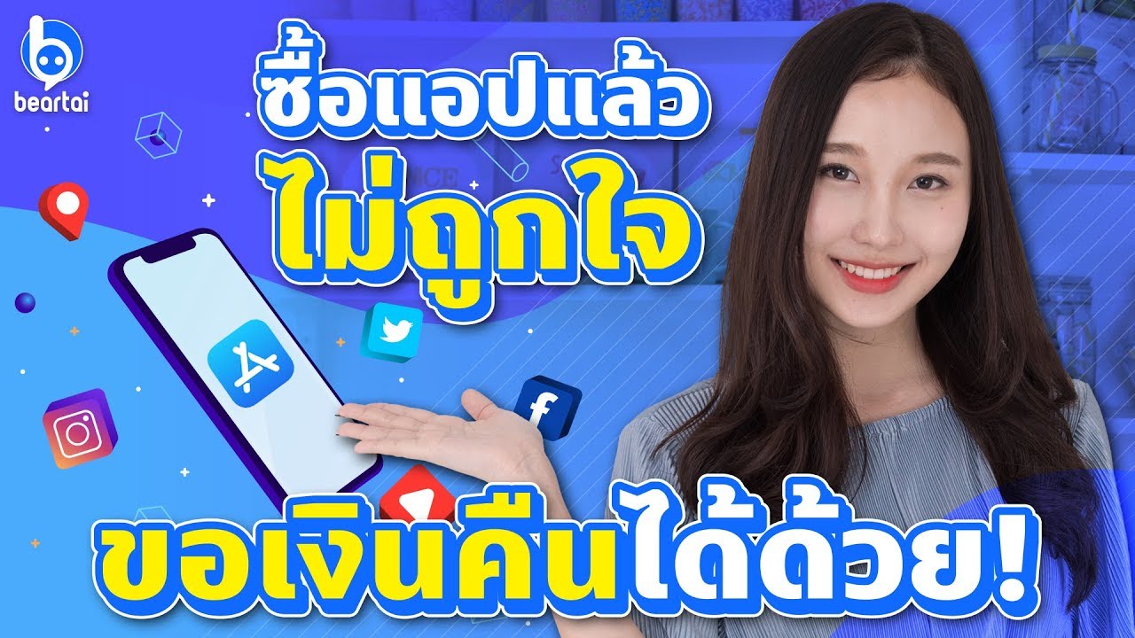 ขอเงินคืนจาก #AppStore และ #PlayStore เมื่อซื้อแอปแล้วใช้ไม่ได้-ไม่ถูกใจ