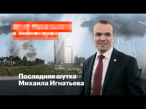 Последняя шутка Михаила Игнатьева