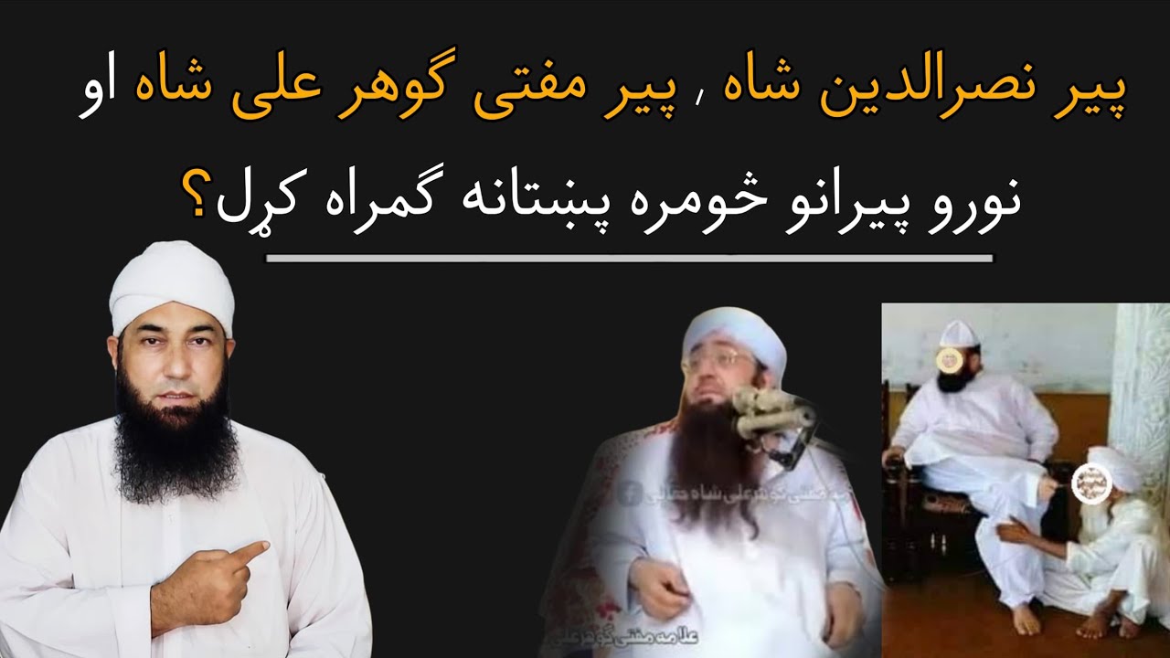 پیر مختارالدین شاه او پیر مفتی ګوهر علی شاه څوک دی | پیرانو څومره پښتانه ګمراه کړل | مولانا یوسف 