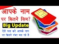 आधार कार्ड से कितना सिम कार्ड चल रहा है | आपके ID CARD से कितना नंबर लिंक है जाने ? महत्पूर्ण जानकरी