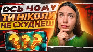 картинка: ВИПРАВ ЦЕ І ГАРАНТОВАНО СХУДНЕШ | Правда Про Схуднення | Як Швидко Схуднути
