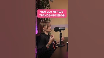 Чем LLM лучше трансформеров / разбор языковых моделей (чат-боты) | #нейросеть #chatgpt  #интервью