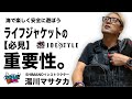 【必見】ライフジャケットの重要性についてSHIMANOインストラクター湯川マサタカ-JOESTYLE-
