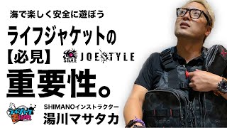 【必見】ライフジャケットの重要性についてSHIMANOインストラクター湯川マサタカ-JOESTYLE-