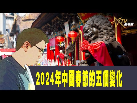 時事觀察--國凱：2024年中國春節的五個變化