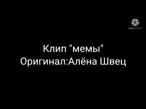 алёна швец. - МЕМЫ (7.08) - YouTube