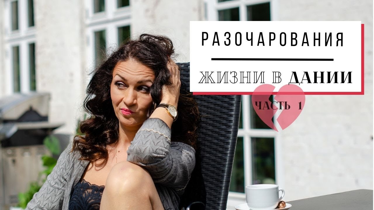 МОИ РАЗОЧАРОВАНИЯ ЖИЗНИ в ДАНИИ | ЧАСТЬ 1