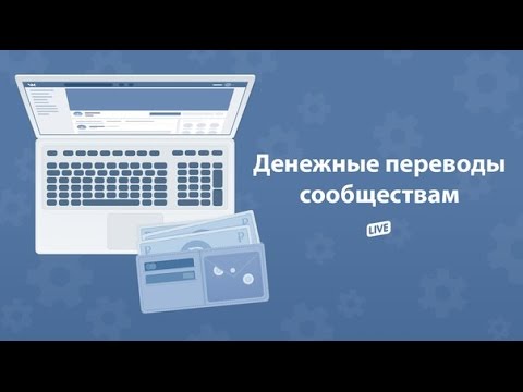 Как сделать денежные переводы вконтакте любому пользователю или тематическому паблику