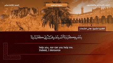 سورة إبراهيم الشيخ هانى الشحات