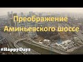 Преображение Аминьевского шоссе. Строительство жилых комплексов, метро БКЛ.