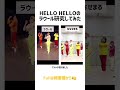 【Snow Man】HELLO HELLOのラウール【踊ってみた】