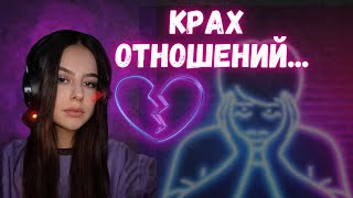 КРАХ ОТНОШЕНИЙ: Когда нужно уйти?