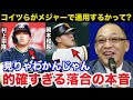 落合博満が巨人.岡本和真とヤクルト村上宗隆の打撃について放った本音が的確すぎると話題に【プロ野球】