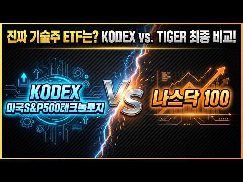 KODEX 미국S&P500테크놀로지 vs TIGER 미국나스닥100, 뭐가 더 순수한 기술주 ETF?