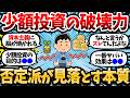 少額投資でも絶対に始めて継続しろ。月1万円をバカにする人が見落としてる資産形成の本質。【2chお金スレ・有益スレ】