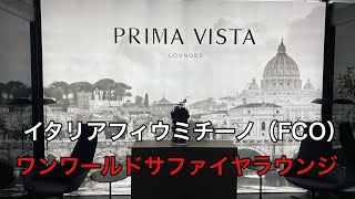 イタリアフィウミチーノ空港ワンワールドサファイヤラウンジ