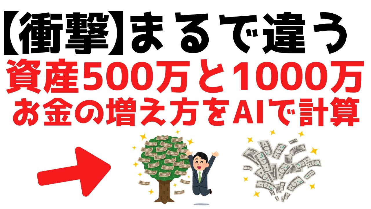 【衝撃】資産500万円と1000万円でお金の増え方がまるで違う理由をAIで完全計算