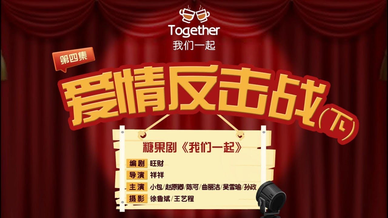 第四集 爱情反击战（下） 失恋的小包频频出错，和客人起冲突，和陌生人约架，小包迷失了……|恋爱技巧 |搞笑 |情景剧