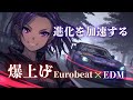 【超絶激闘】次のフェーズへ進化する 重低音フルスロットル Eurobeat × EDM Mix