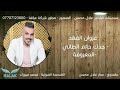 المعزوفة جديدة 2018 غزوان الفهد جدك حاتم الطائي