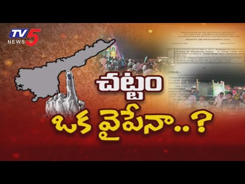 చట్టం ఒకవైపే చూస్తోందా..!? YCP Leaders Voilating Election Code Of Conduct In Guntur || TV5 News - TV5NEWS