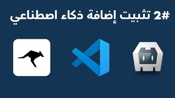 #2: شرح تثبيت مساعد ذكاء اصطناعي لبرمجة تطبيقات الاندرويد والايفون على Vscode باستخدام Cordova